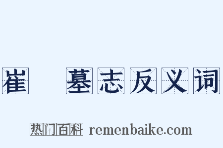 崔鹔墓志反义词是什么意思的图片